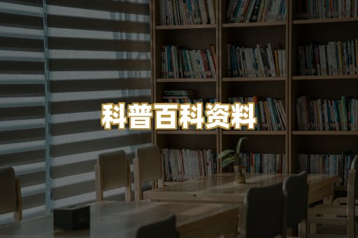 科普百科资料