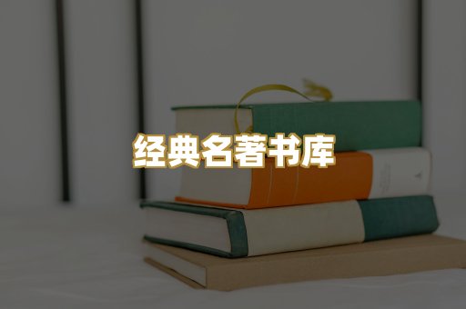经典名著书库